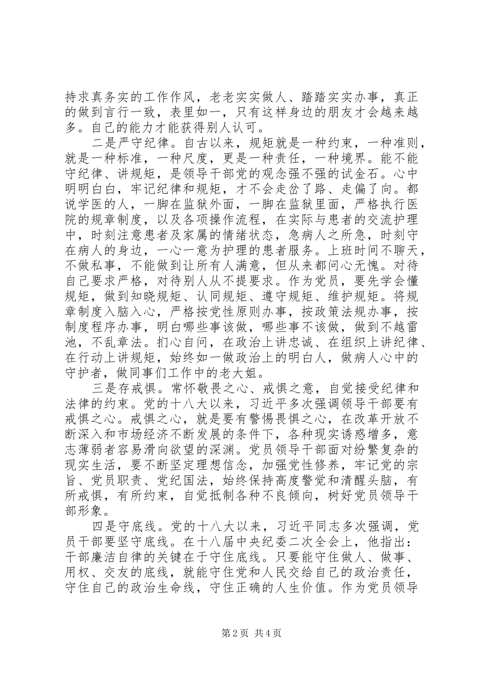 知敬畏存戒惧守底线心得体会_第2页