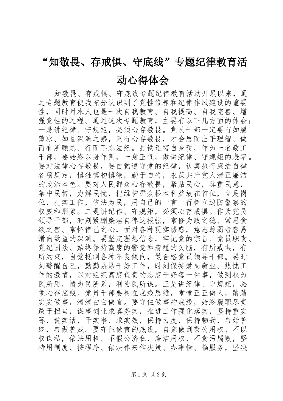 知敬畏存戒惧守底线专题纪律教育活动心得体会_第1页