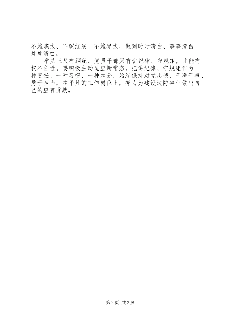 知敬畏存戒惧守底线专题纪律教育活动心得体会_第2页