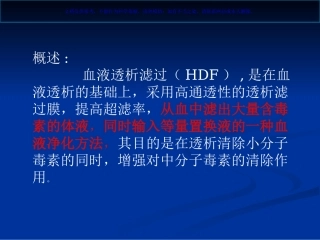 血液透析滤过课件