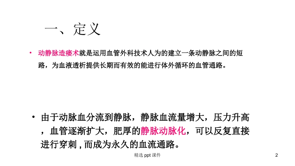 血液透析通路动静脉内瘘狭窄或闭塞的腔内处理_第2页