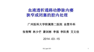 血液透析通路动静脉内瘘狭窄或闭塞的腔内处理