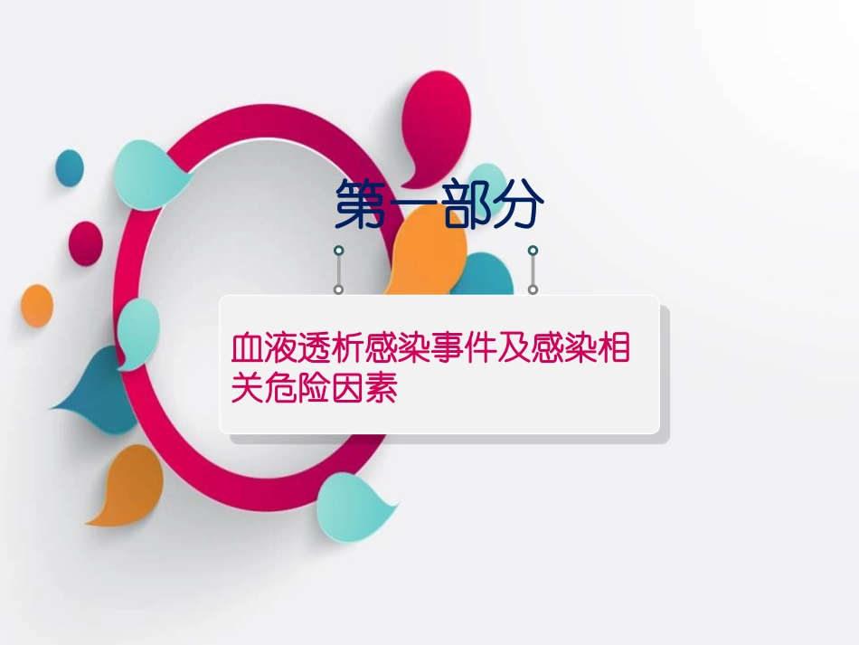 血液透析院感培训_第3页