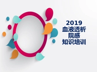 血液透析院感培训