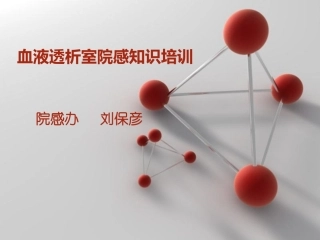 血液透析院感培训课件