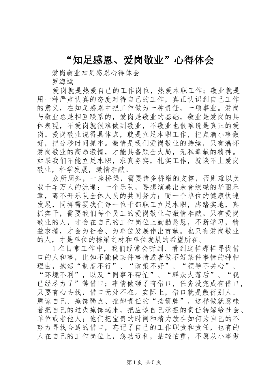 知足感恩爱岗敬业心得体会_第1页