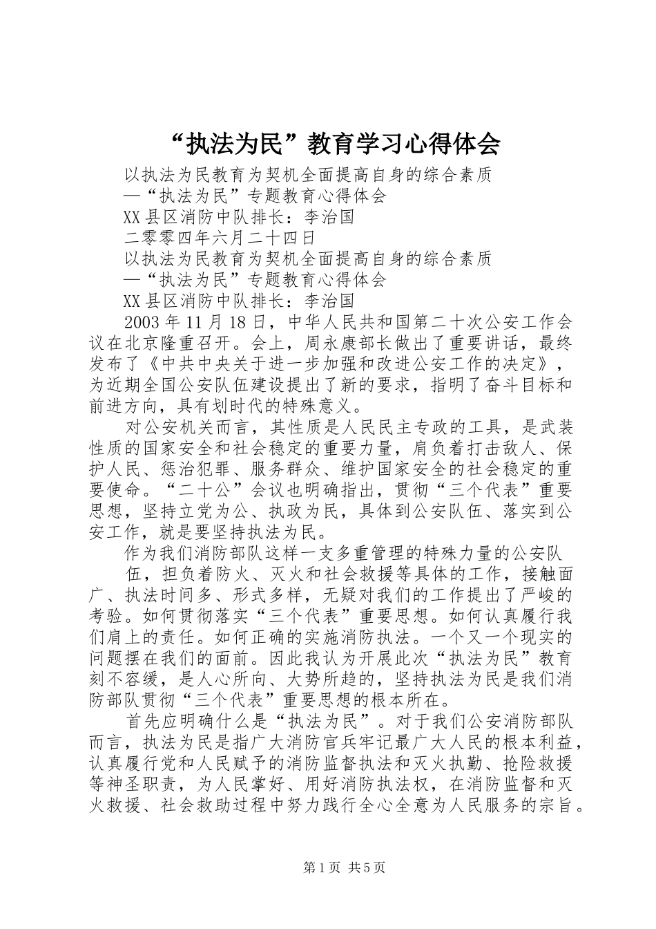 执法为民教育学习心得体会_第1页