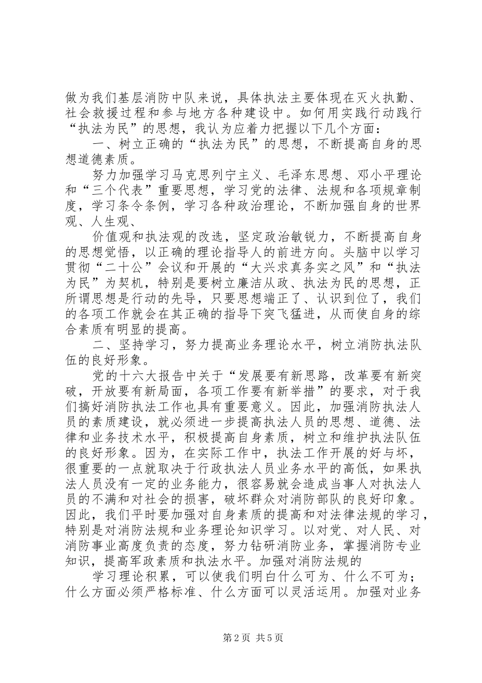 执法为民教育学习心得体会_第2页