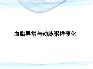 血脂异常与动脉粥样硬化