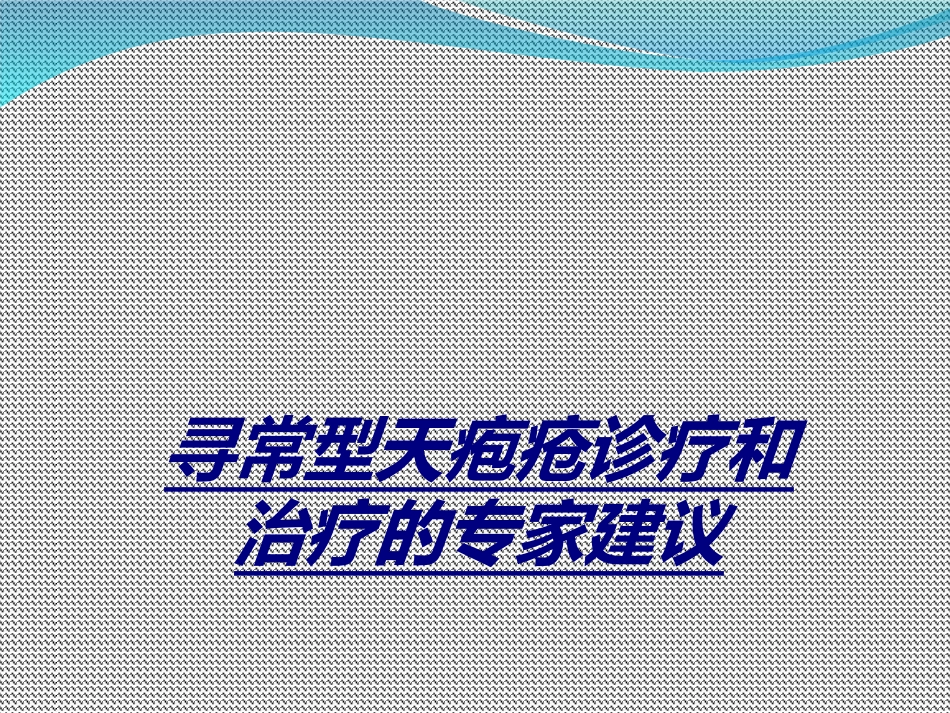 寻常型天疱疮诊疗和治疗的专家建议讲义_第1页