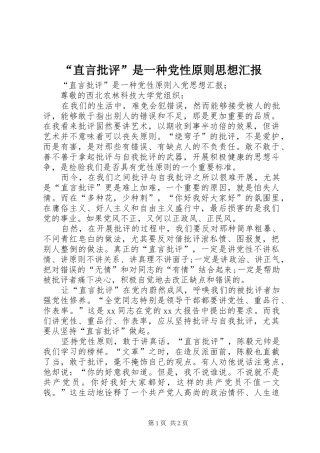 直言批评是一种党性原则思想汇报