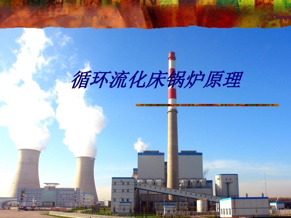 循环流化床锅炉原理专题培训课件_第1页