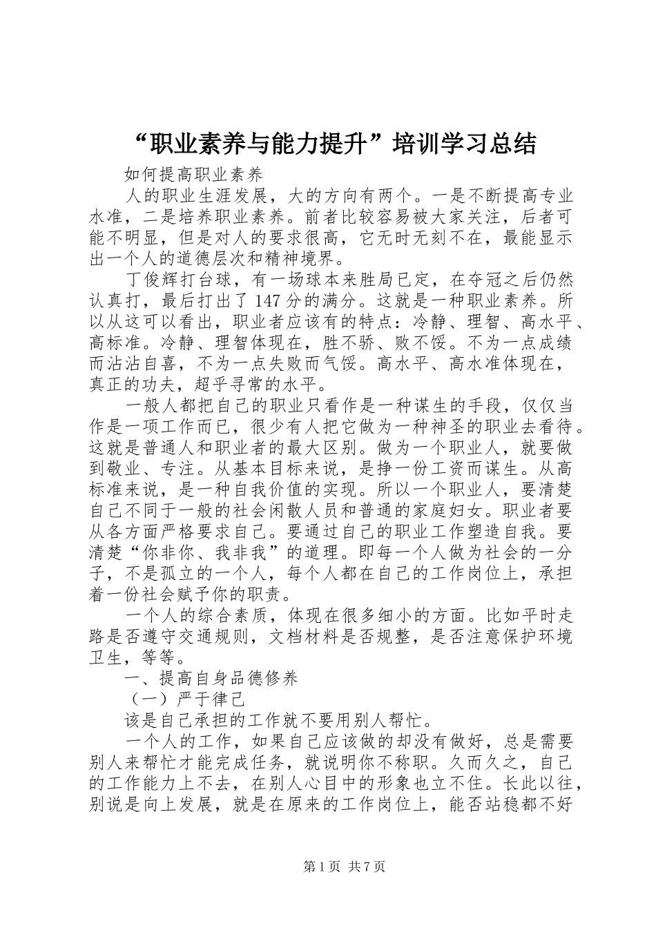 职业素养与能力提升培训学习总结_第1页