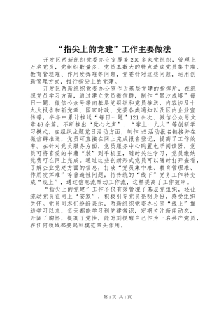 指尖上的党建工作主要做法