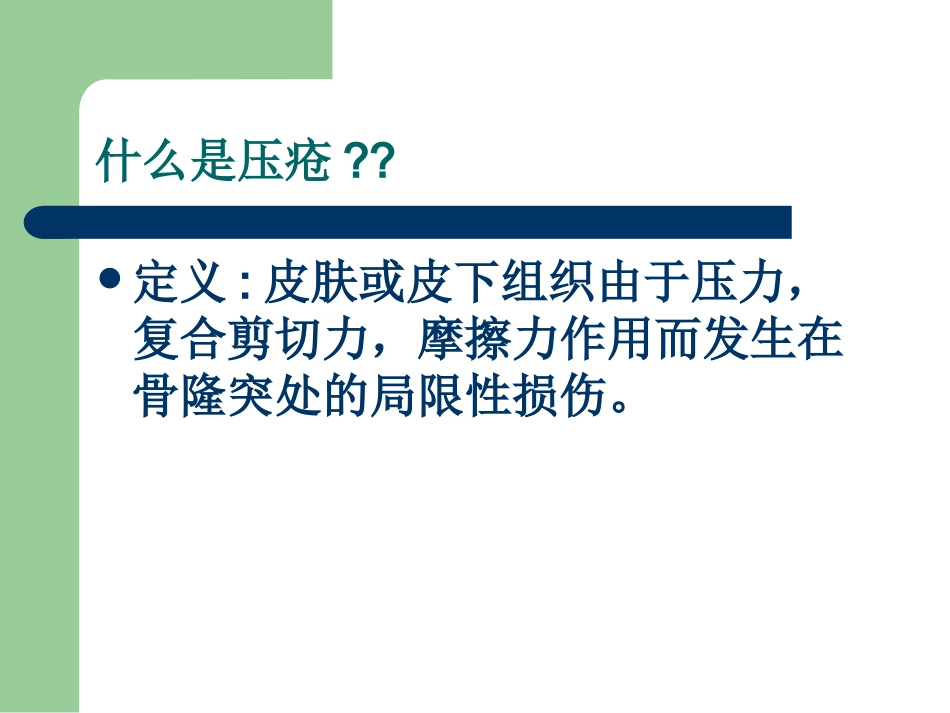 压疮的预防与护理课件_第3页