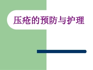 压疮的预防与护理课件