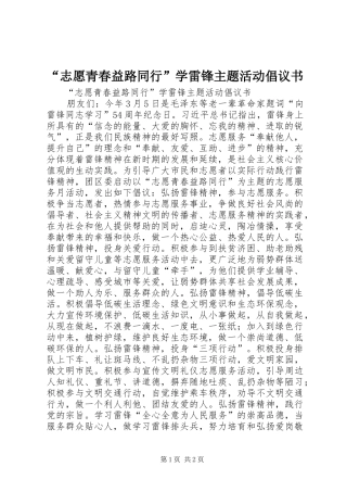 志愿青春益路同行学雷锋主题活动倡议书