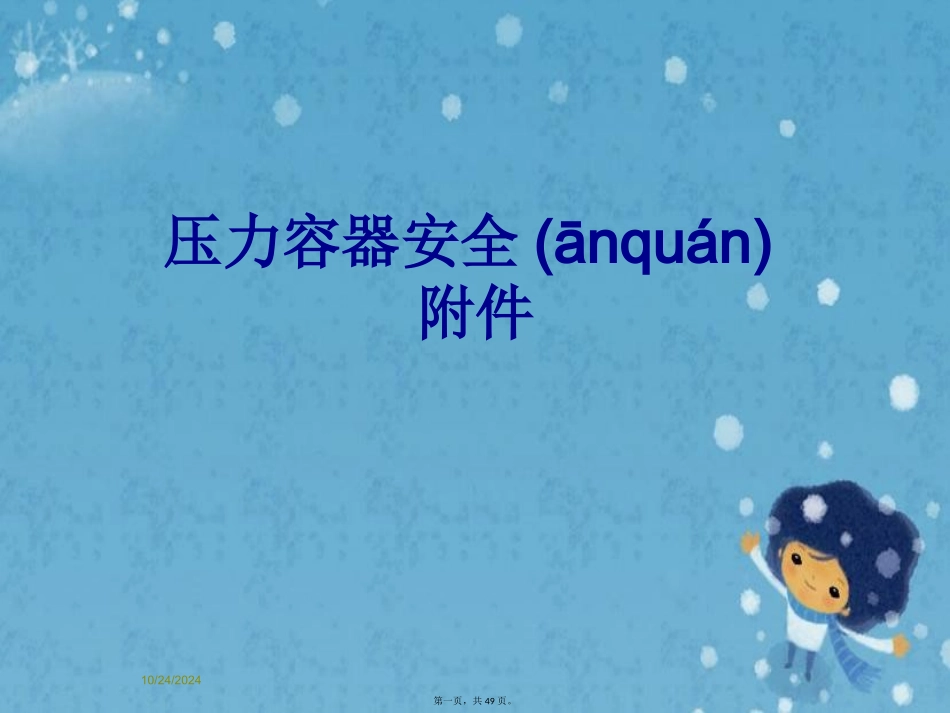 压力容器安全附件_第1页