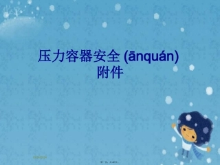 压力容器安全附件