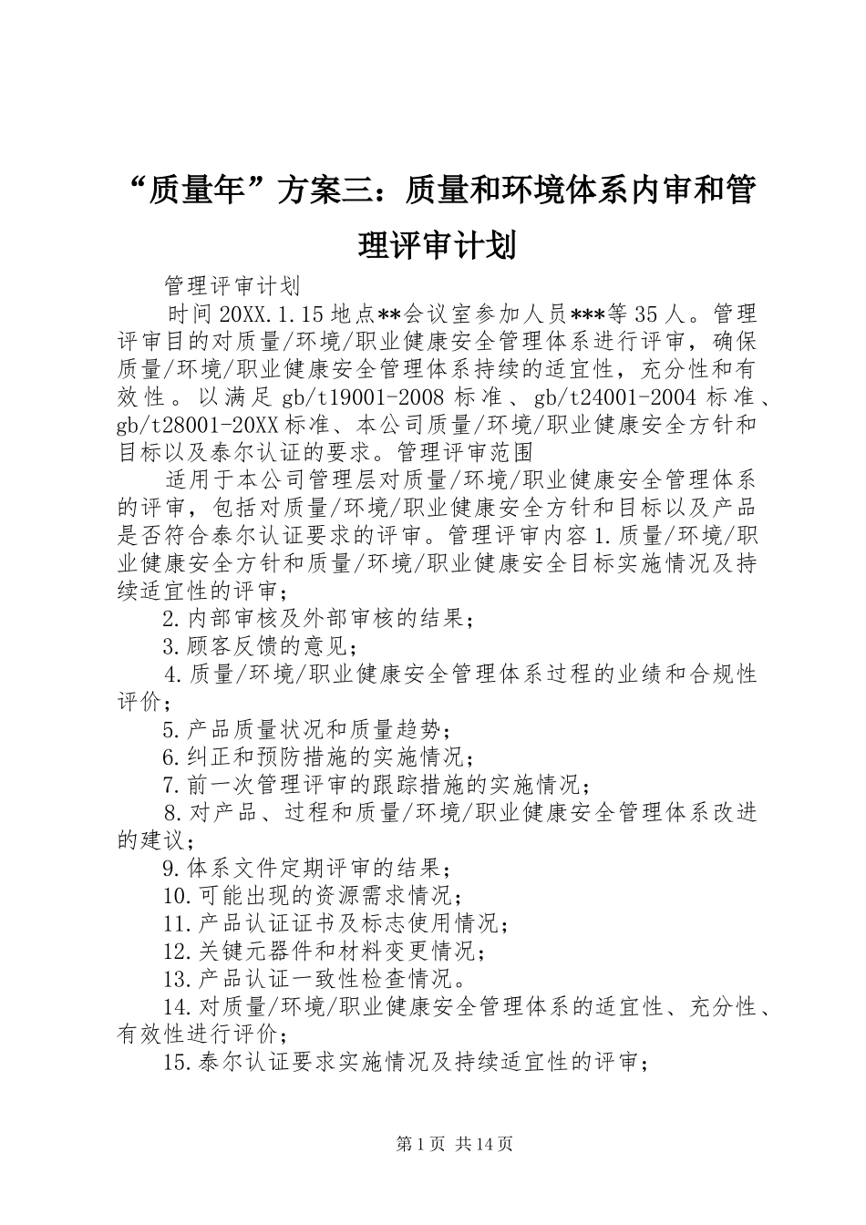 质量年方案三质量和环境体系内审和管理评审计划_第1页