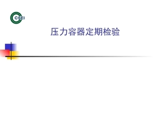 压力容器定期检验