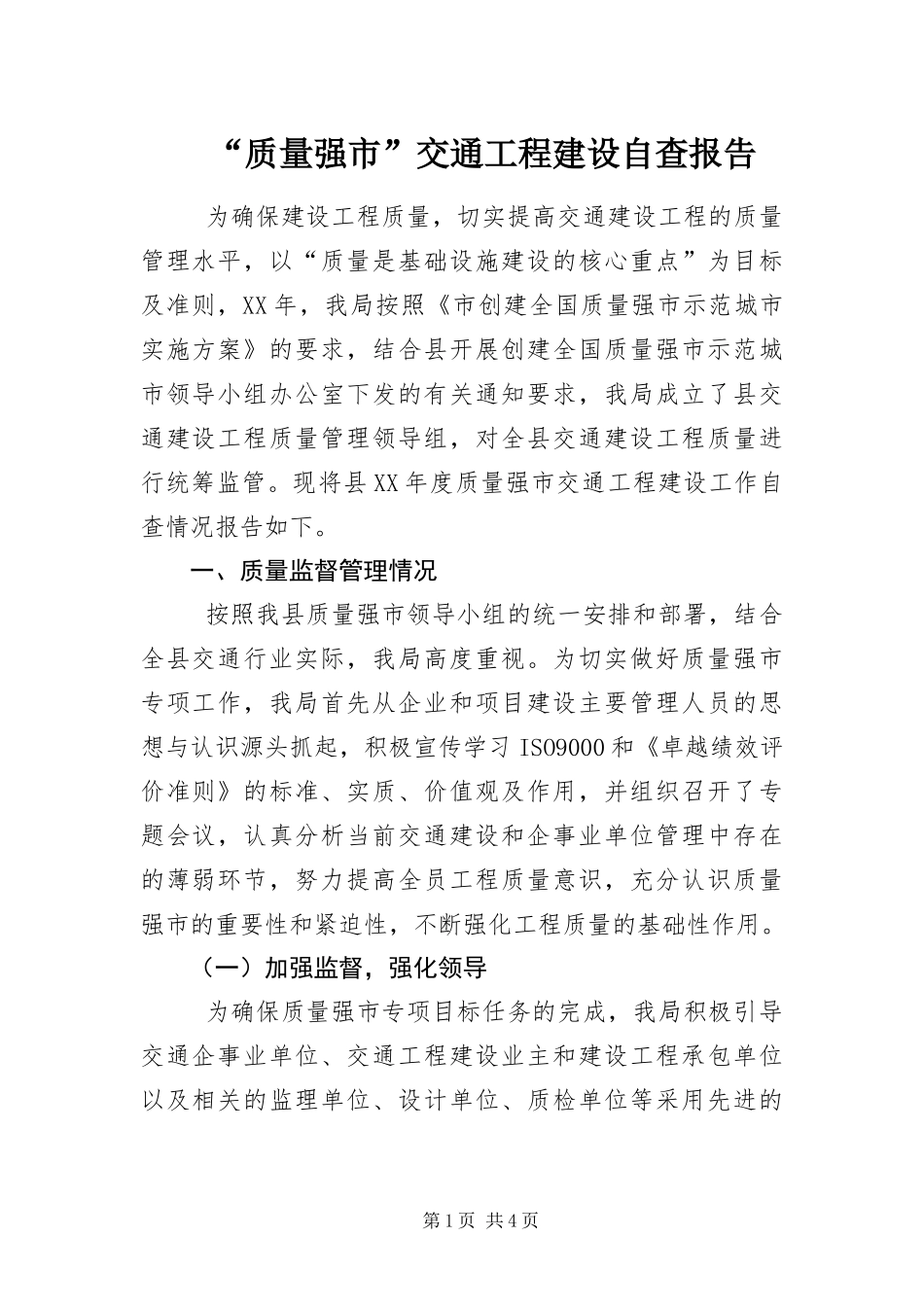 质量强市交通工程建设自查报告_第1页