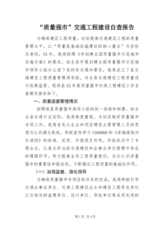 质量强市交通工程建设自查报告