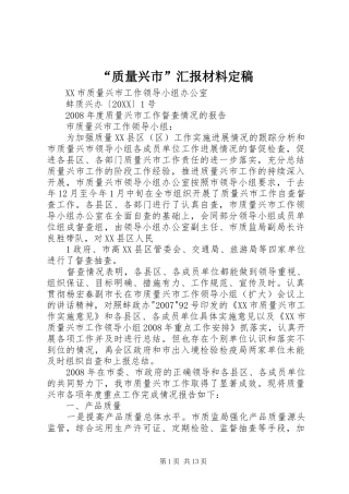 质量兴市汇报材料定稿