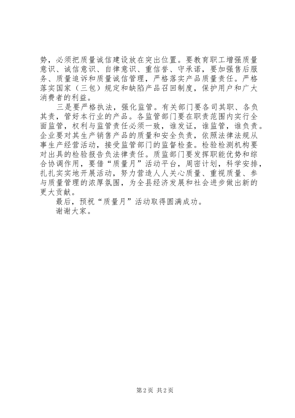 质量月活动启动仪式领导致辞稿_第2页