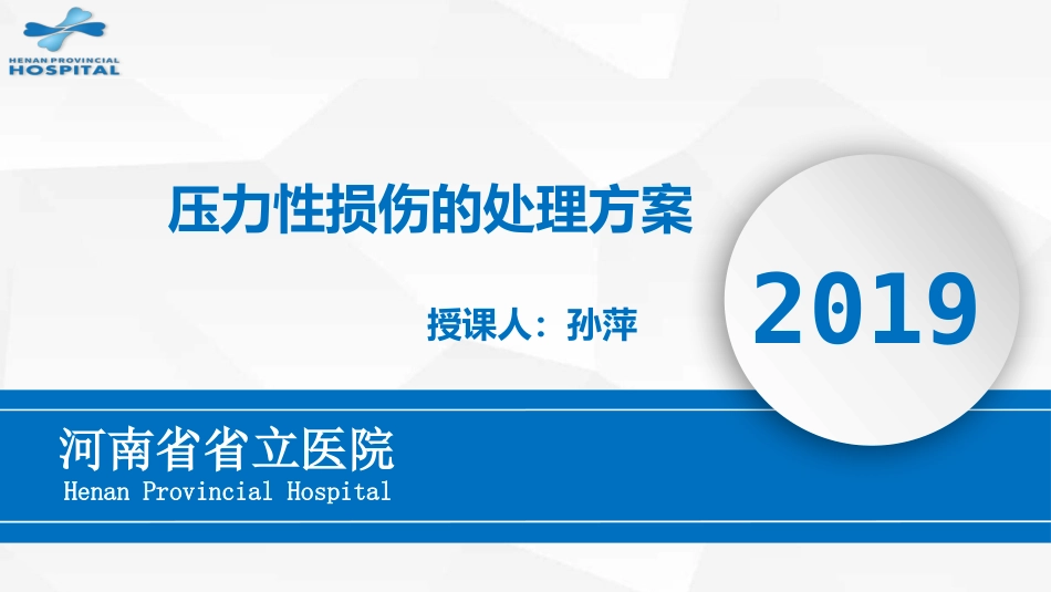 压力性损伤的处置方案_第1页