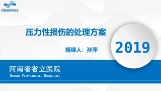 压力性损伤的处置方案