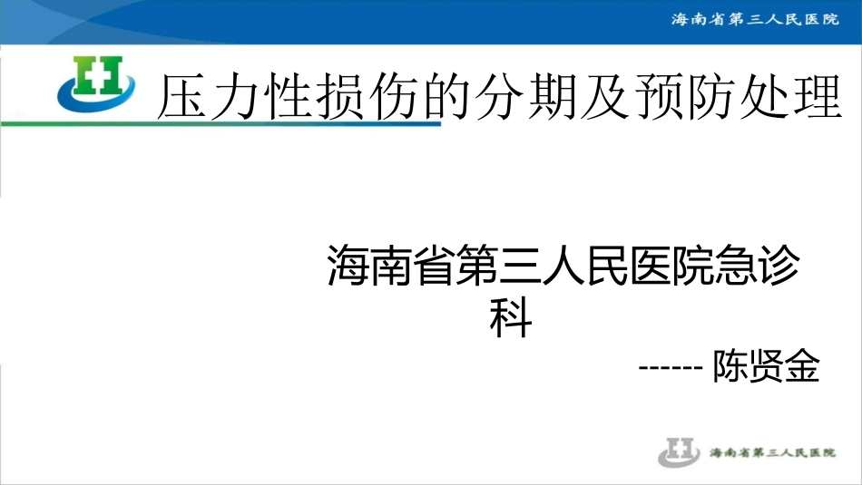 压力性损伤的分期及预防_第1页