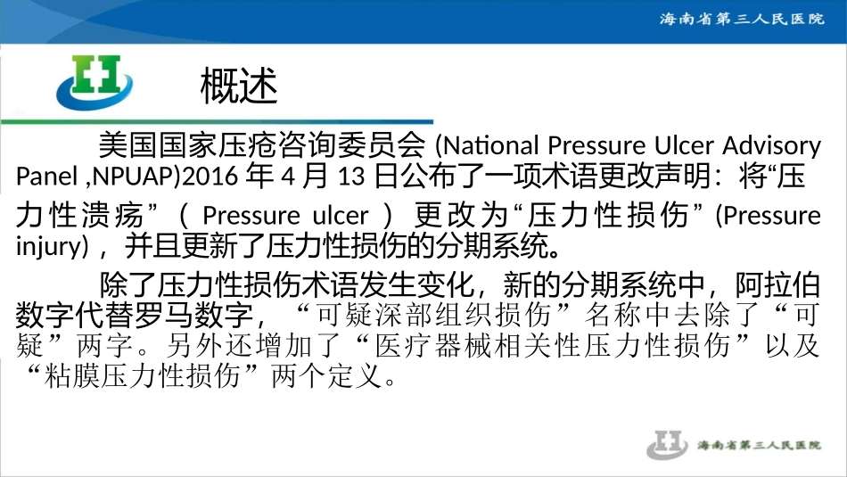 压力性损伤的分期及预防_第3页
