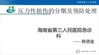 压力性损伤的分期及预防