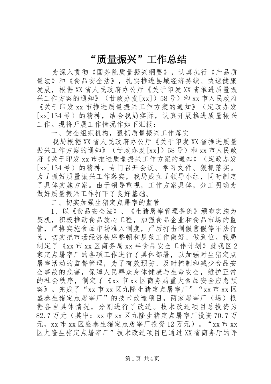 质量振兴工作总结_第1页