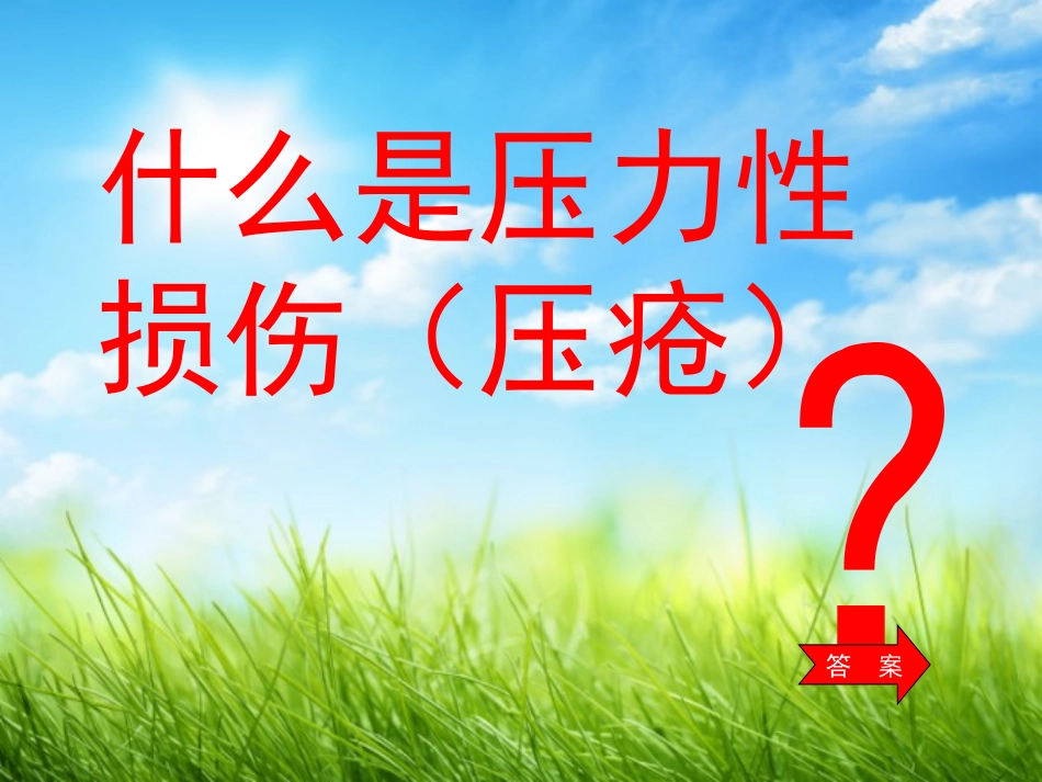 压力性损伤的护理_第2页