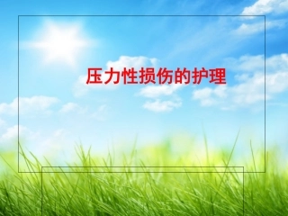 压力性损伤的护理