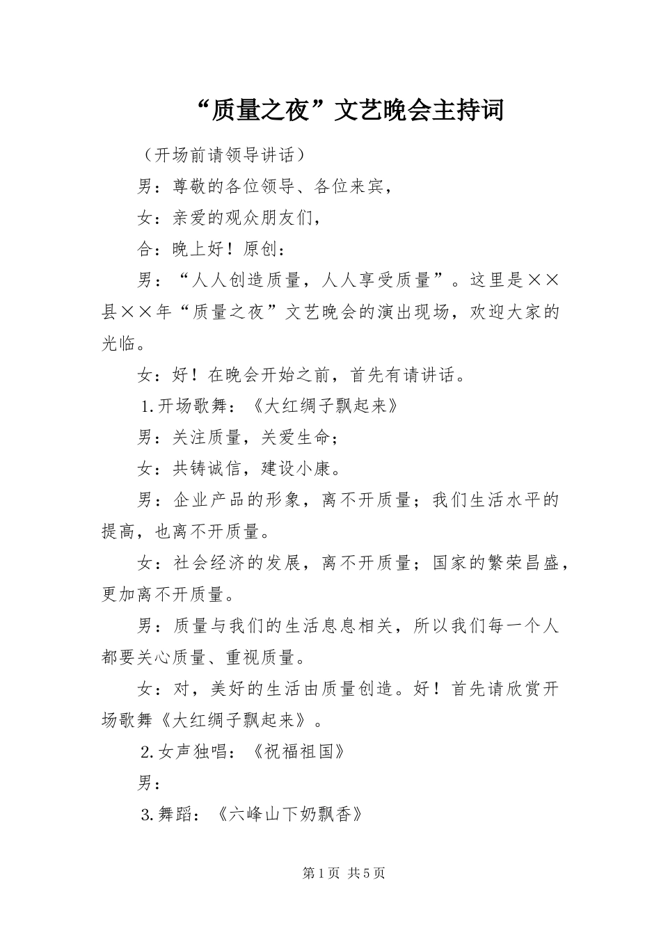 质量之夜文艺晚会主持词_第1页