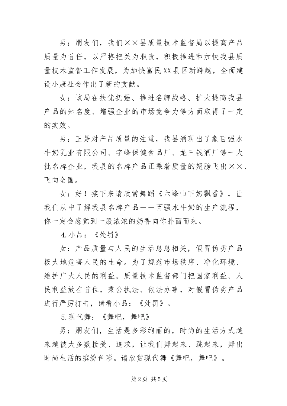质量之夜文艺晚会主持词_第2页
