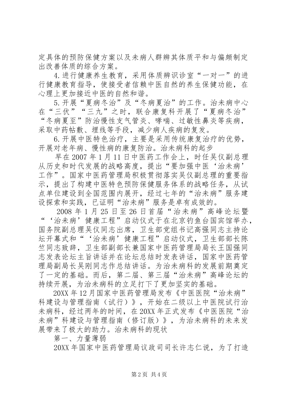 治未病试点的可行性报告_第2页