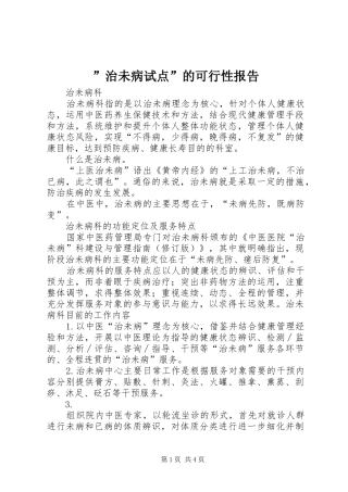 治未病试点的可行性报告