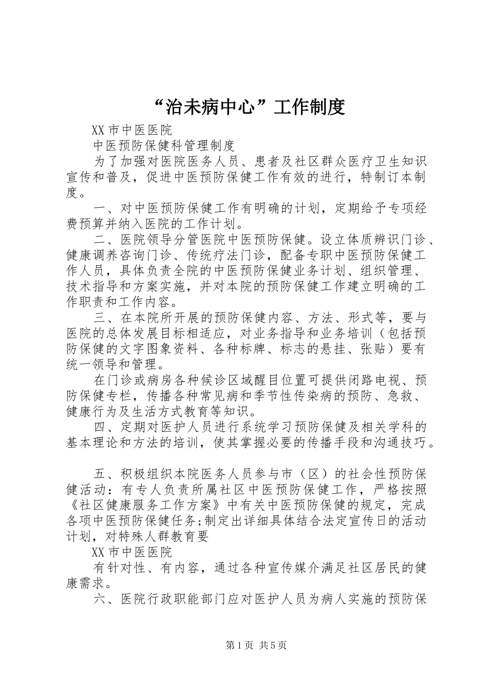 治未病中心工作制度_第1页