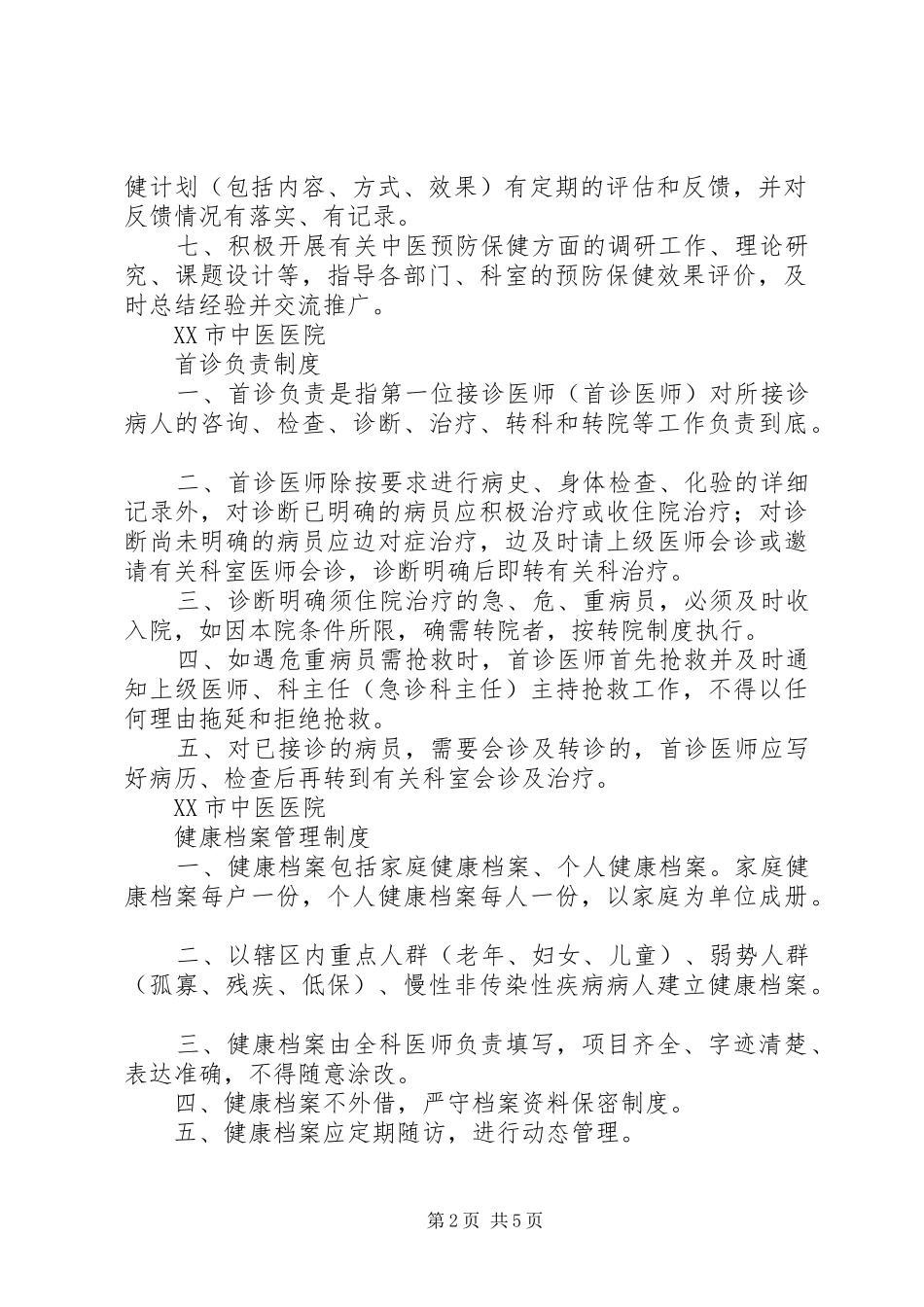 治未病中心工作制度_第2页