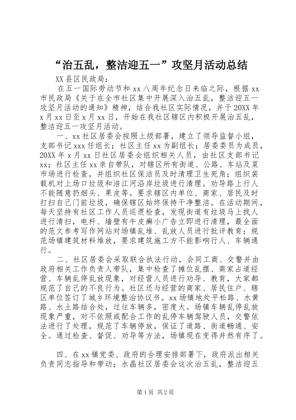 治五乱，整洁迎五一攻坚月活动总结_第1页