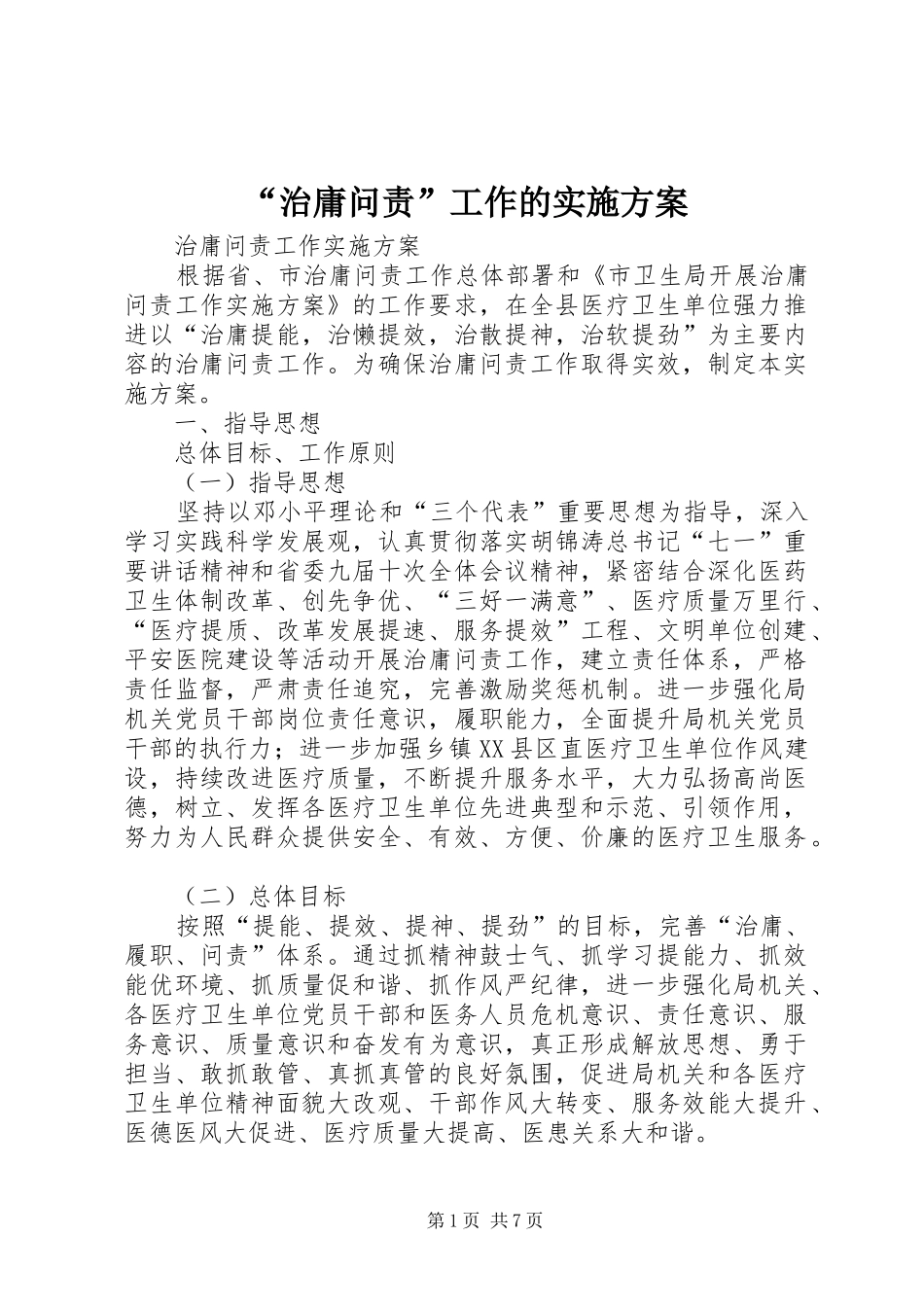 治庸问责工作的实施方案_第1页