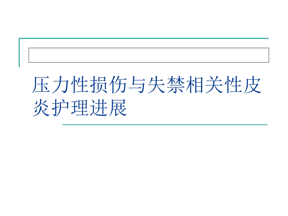 压力性损伤和失禁相关性皮炎_第1页