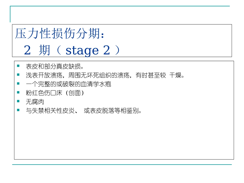 压力性损伤和失禁相关性皮炎_第3页