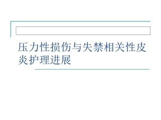 压力性损伤和失禁相关性皮炎