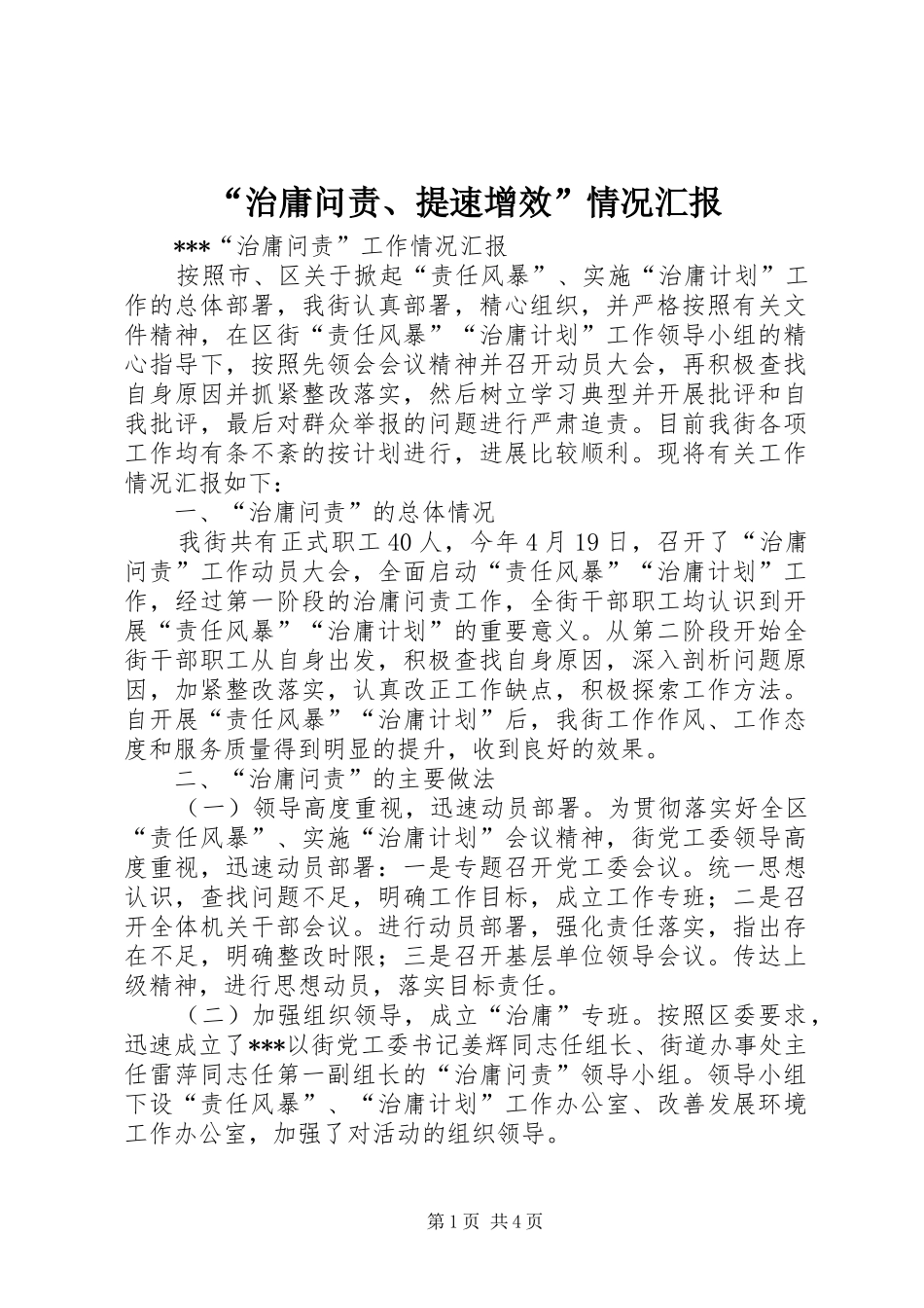 治庸问责提速增效情况汇报_第1页