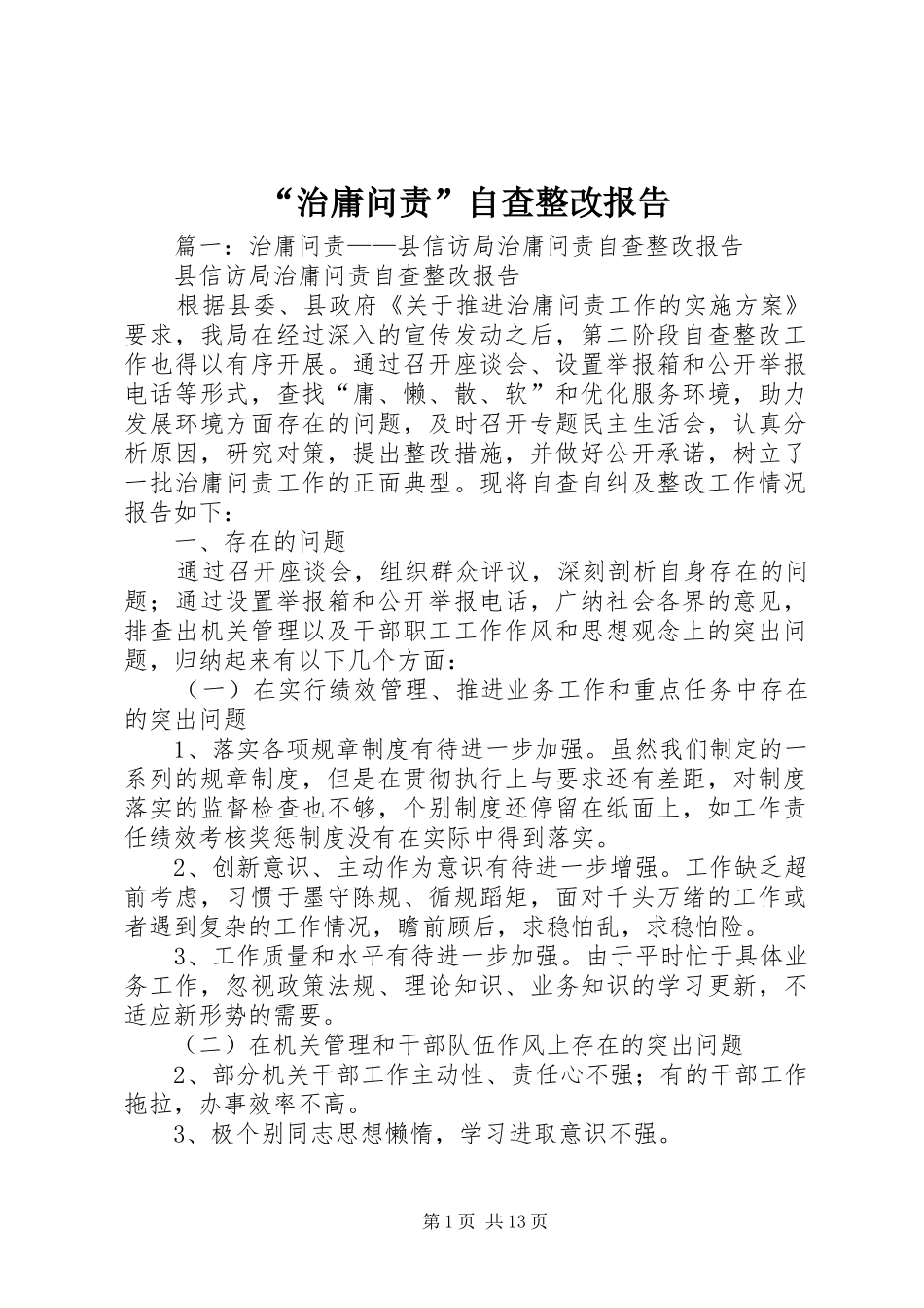 治庸问责自查整改报告_第1页